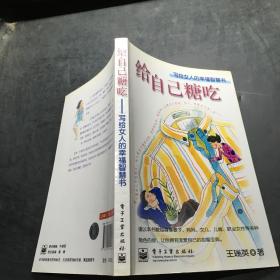 給自己糖吃：寫給女人的幸福智慧書