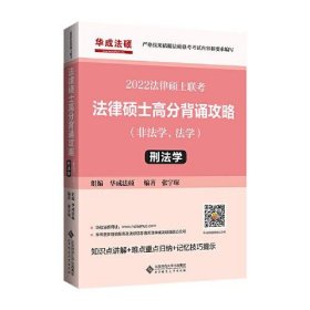 2022年法律硕士联考：法律硕士高分背诵攻略（非法学、法学）刑法学