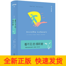 看不见的倾听者：抒情的亲密感之赫伯特、惠特曼、阿什伯利