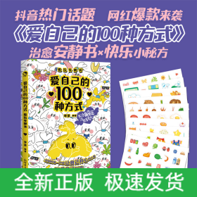 愛自己的100種方式 趣玩安靜書