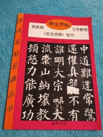 颜真卿学生字帖习字教程：《多宝塔碑》楷书