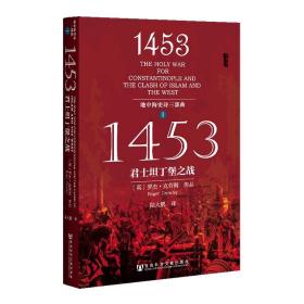 甲骨文丛书 · 1453：君士坦丁堡之战
