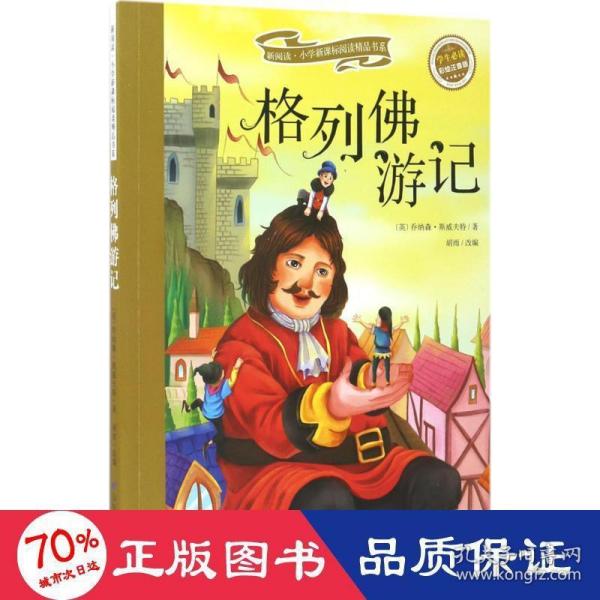 格列佛游记（彩绘注音版）/新阅读小学新课标阅读精品书系