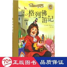 格列佛游记（彩绘注音版）/新阅读小学新课标阅读精品书系