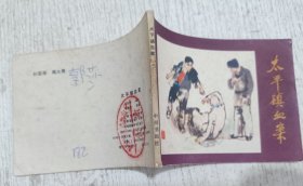 连环画：太平镇血案