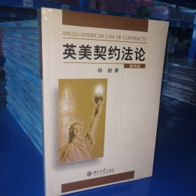 英美契约法论(封面有道折痕，介意勿拍)