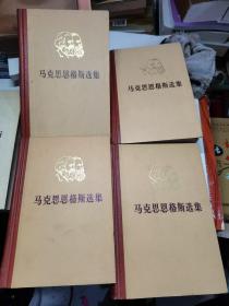 马克思恩格斯选集 全四册