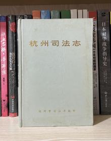 杭州司法志（精装，仅500本）