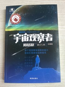 沸点科幻丛书：宇宙观察者刘慈欣精选集（珍藏版）