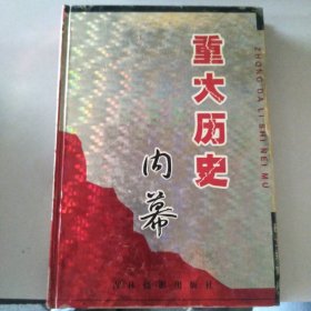 重大历史内幕:图文珍藏版