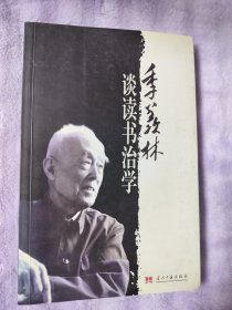 季羡林谈读书治学