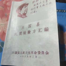 兴国县民间秘验方汇编，传承中医培习【挂号印刷本】