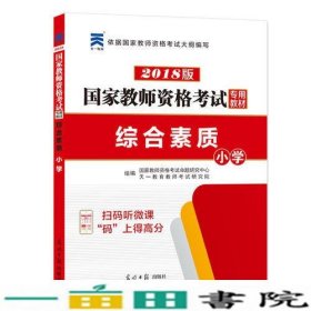 国家教师资格考试2018全新版教材 综合素质 小学