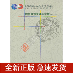 城乡规划管理与法规