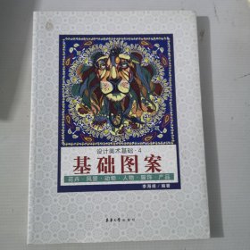 设计美术基础4：基础图案