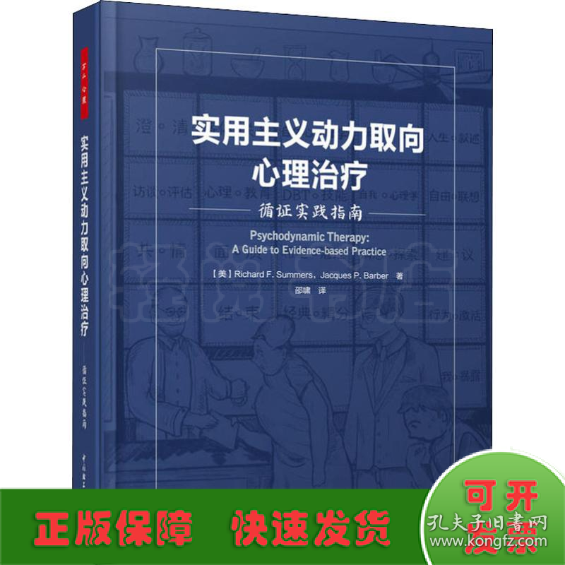 实用主义动力取向心理治疗 循证实践指南