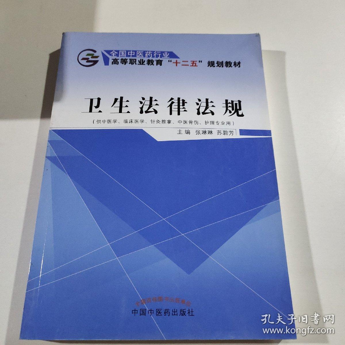 卫生法律法规