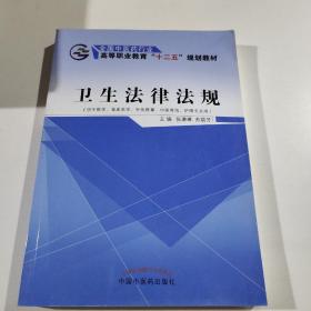 卫生法律法规