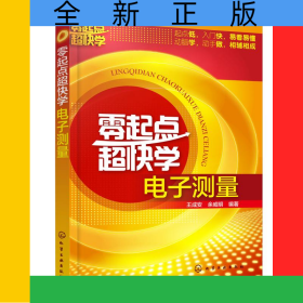 零起點(diǎn)超快學(xué)電子測量