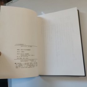 东京大学史料编纂所 编/大日本古记录 萨戒记一