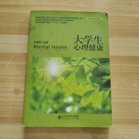 大学生心理健康