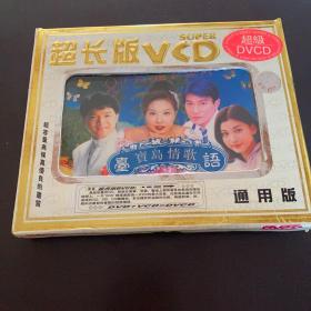 超长版VCD 宝岛情歌