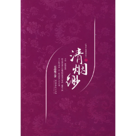 清烟缈.壹9787503933509
