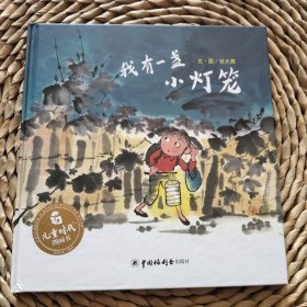 我有一盏小灯笼,儿童时代图画书