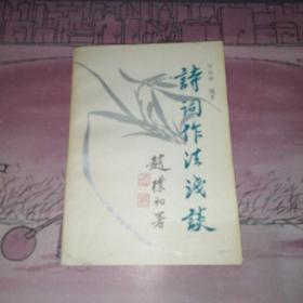 詩(shī)詞作法淺談