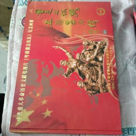 中央重大革命历史文献电视片粤赣湘边纵队纪念画册