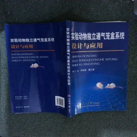 实验动物独立通气笼盒系统设计与应用尹松林 傅江南9787509116104