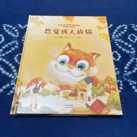 想变成人的猫（荣获7项大奖，美国图书馆协会推荐）