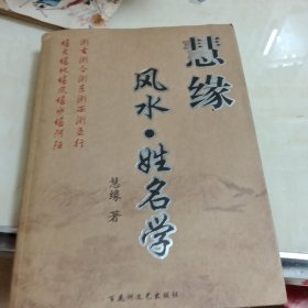 慧缘风水·姓名学