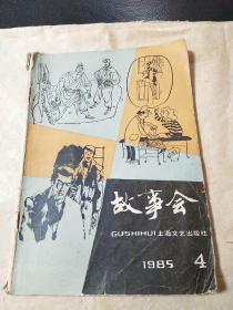 故事会1985年4 （金3柜3）