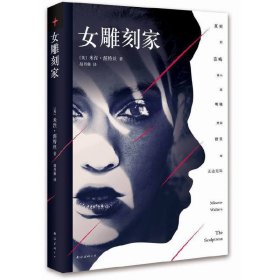 【正版图书】女雕刻家