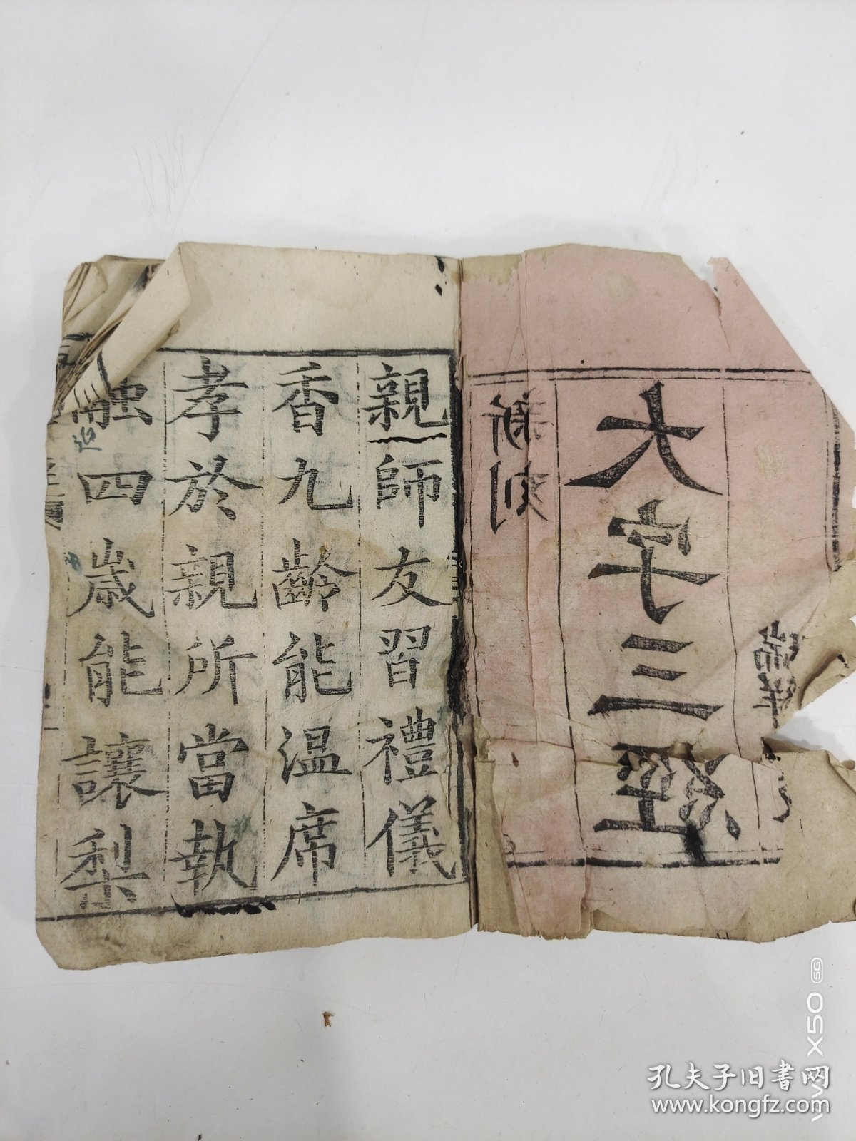 大三字经一前面缺2页