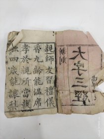 大三字经一前面缺2页