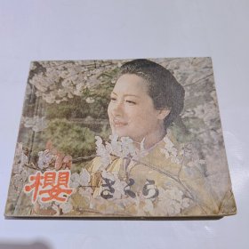 樱，电影连环画