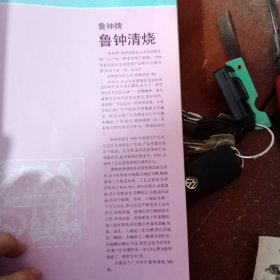 酒文化资料：八十年代山东省诸城县酒厂出品，鲁钟清烧，山东省泰安酒厂出品，泰山特曲酒，彩页，一页两面