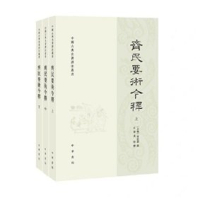 齐民要术今释（中国古典名著译注丛书·全3册）
