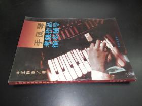 手風(fēng)琴考級(jí)作品演奏輔導(dǎo)