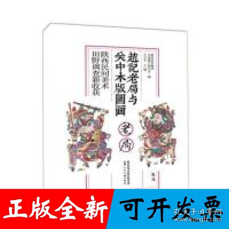 赵记老局与关中木版图画：陕西民间美术田野调查新收获