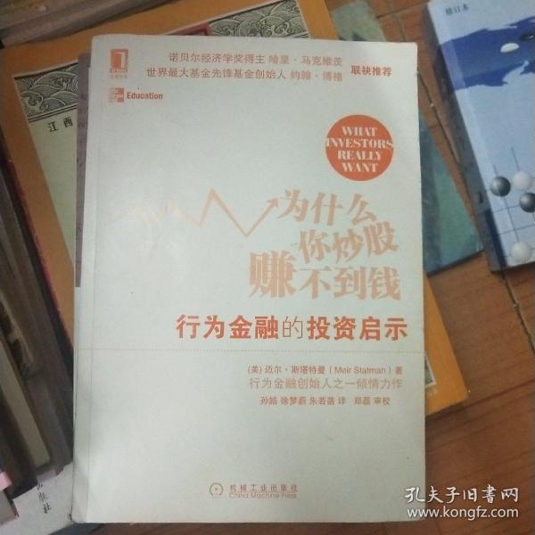 为什么你炒股赚不到钱：行为金融的投资启示