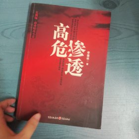 高危渗透：上市公司与资本权贵勾结内幕