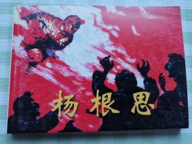 连环画：杨根思