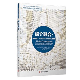 媒介融合：网络传播、大众传播和人际传播的三重维度