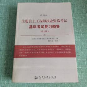 注册岩土工程师执业资格考试基础考试复习题集（第5版·最新版）