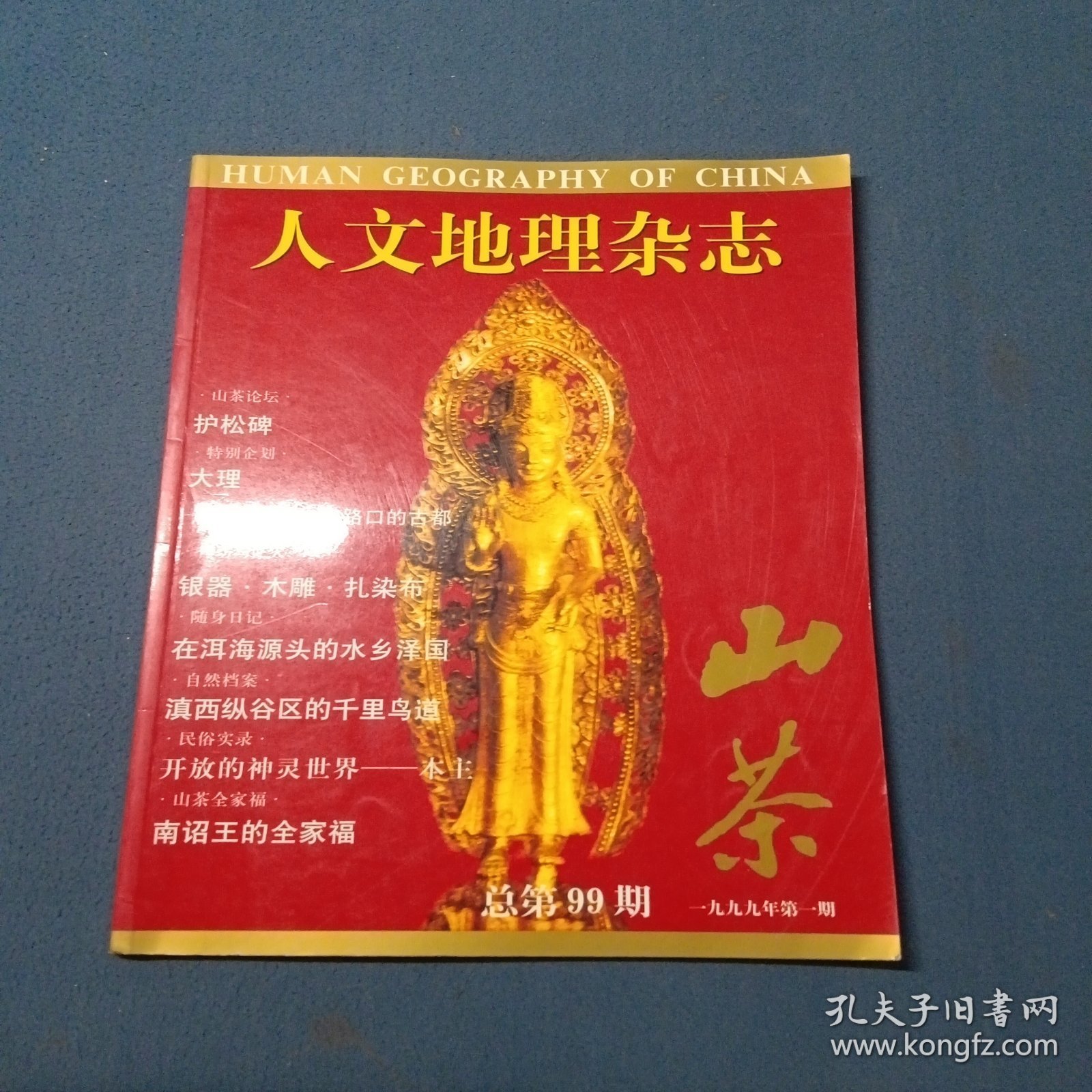 人文地理杂志1999年第1期总第99期