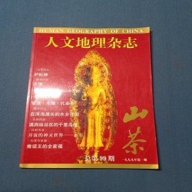 人文地理杂志1999年第1期总第99期