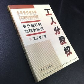 工人分股權(quán):身份股權(quán)的實(shí)踐和研究【扉頁有印章】